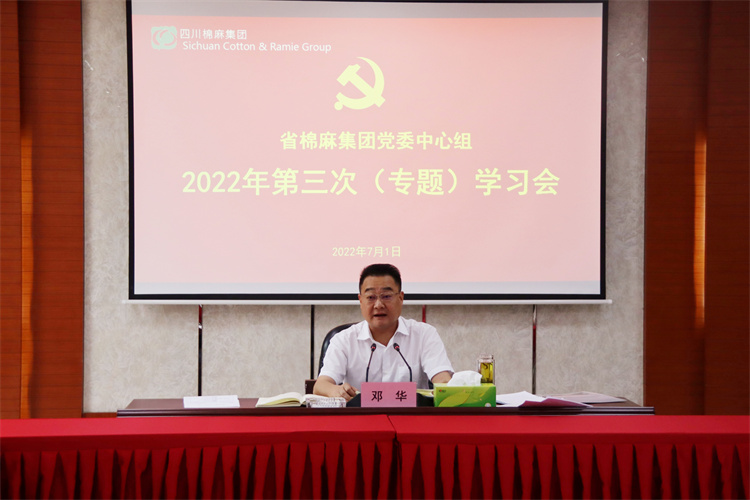 邓华主持召开集团公司党委中心组2022年第三次（专题）学习会