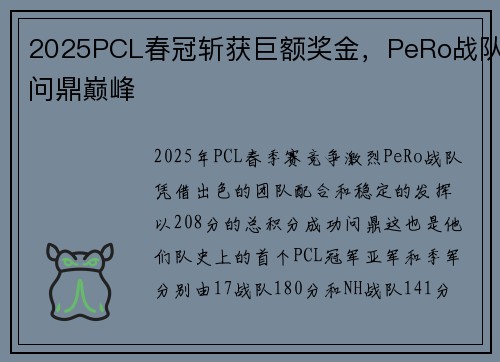 2025PCL春冠斩获巨额奖金，PeRo战队问鼎巅峰