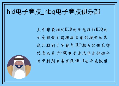 hld电子竞技_hbq电子竞技俱乐部