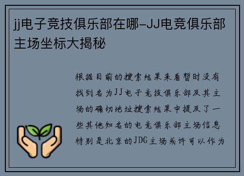 jj电子竞技俱乐部在哪-JJ电竞俱乐部主场坐标大揭秘