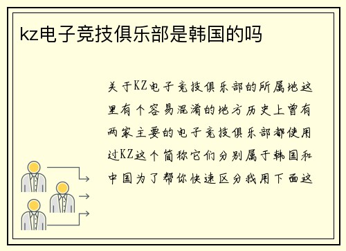 kz电子竞技俱乐部是韩国的吗