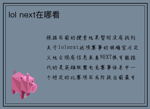 lol next在哪看