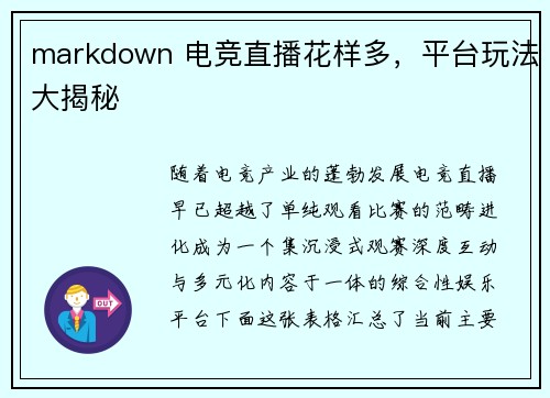 markdown 电竞直播花样多，平台玩法大揭秘