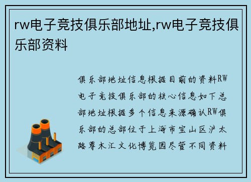 rw电子竞技俱乐部地址,rw电子竞技俱乐部资料
