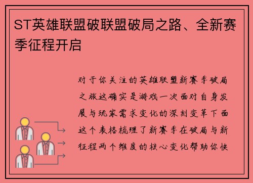 ST英雄联盟破联盟破局之路、全新赛季征程开启