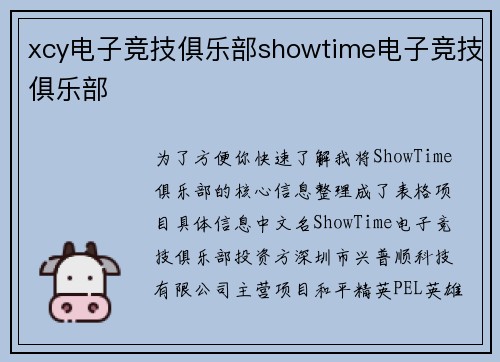 xcy电子竞技俱乐部showtime电子竞技俱乐部