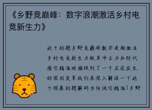 《乡野竞巅峰：数字浪潮激活乡村电竞新生力》