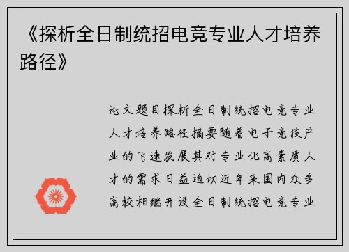 《探析全日制统招电竞专业人才培养路径》