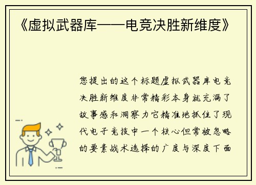 《虚拟武器库——电竞决胜新维度》
