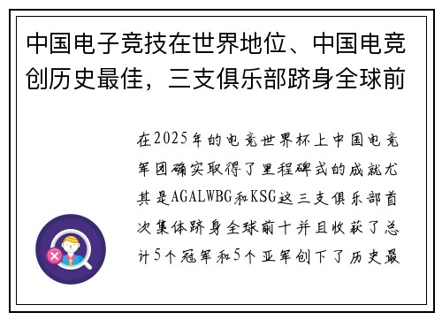 中国电子竞技在世界地位、中国电竞创历史最佳，三支俱乐部跻身全球前十