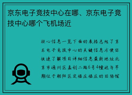 京东电子竞技中心在哪、京东电子竞技中心哪个飞机场近