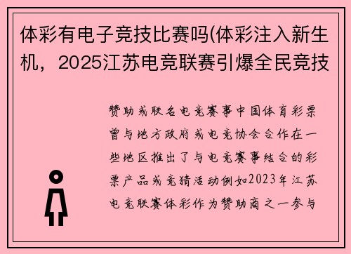 体彩有电子竞技比赛吗(体彩注入新生机，2025江苏电竞联赛引爆全民竞技热潮 )