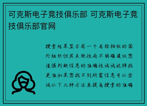 可克斯电子竞技俱乐部 可克斯电子竞技俱乐部官网