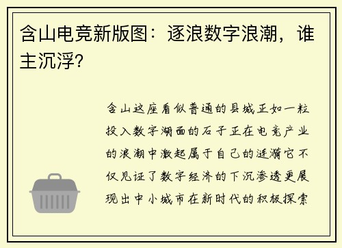 含山电竞新版图：逐浪数字浪潮，谁主沉浮？