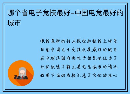 哪个省电子竞技最好-中国电竞最好的城市
