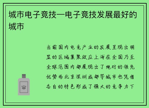 城市电子竞技—电子竞技发展最好的城市