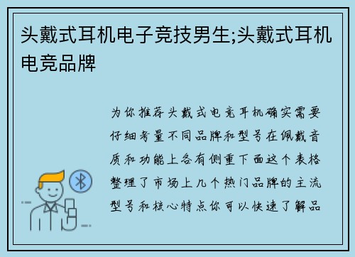 头戴式耳机电子竞技男生;头戴式耳机电竞品牌