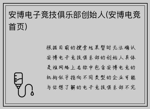 安博电子竞技俱乐部创始人(安博电竞首页)